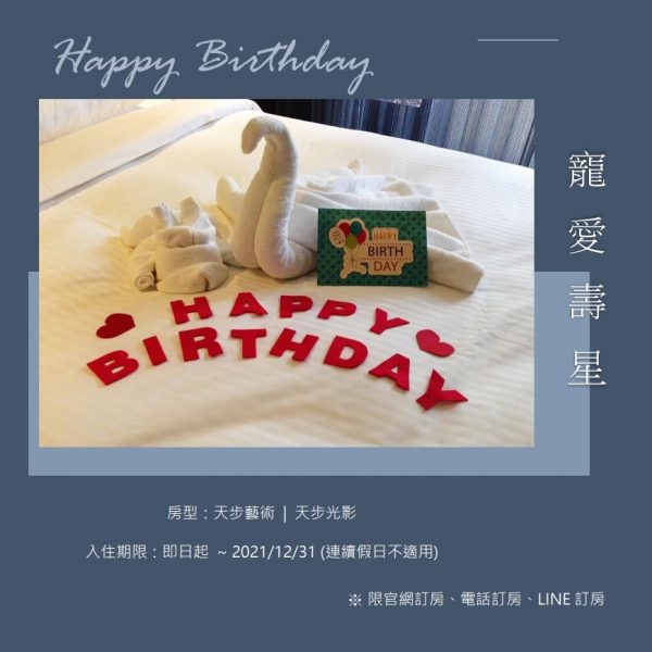 Happy birthday~生日快樂 寵愛壽星專案