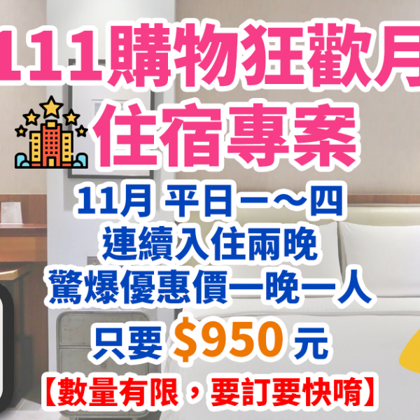 【2021年】1111 購物節台南住宿超值優惠方案