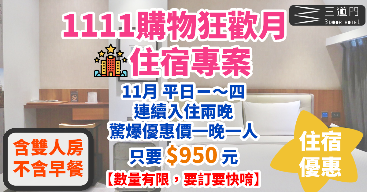 【2021年】1111 購物節台南住宿超值優惠方案