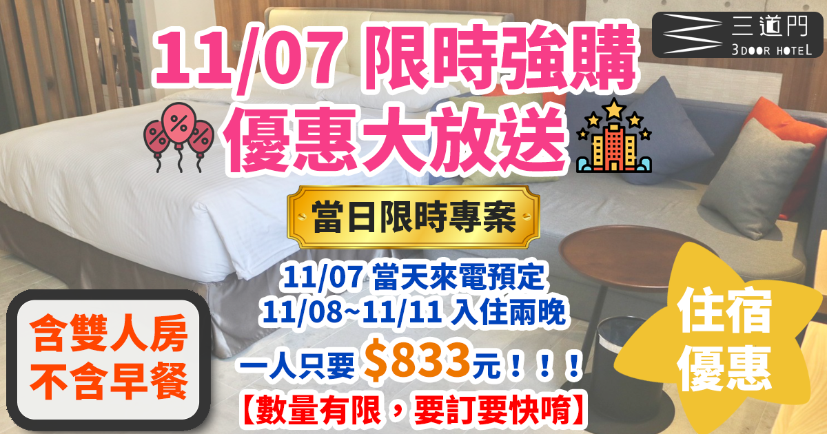 【2021年】《1111 購物節住宿優惠方案》「當日限時」搶購優惠住宿大放送