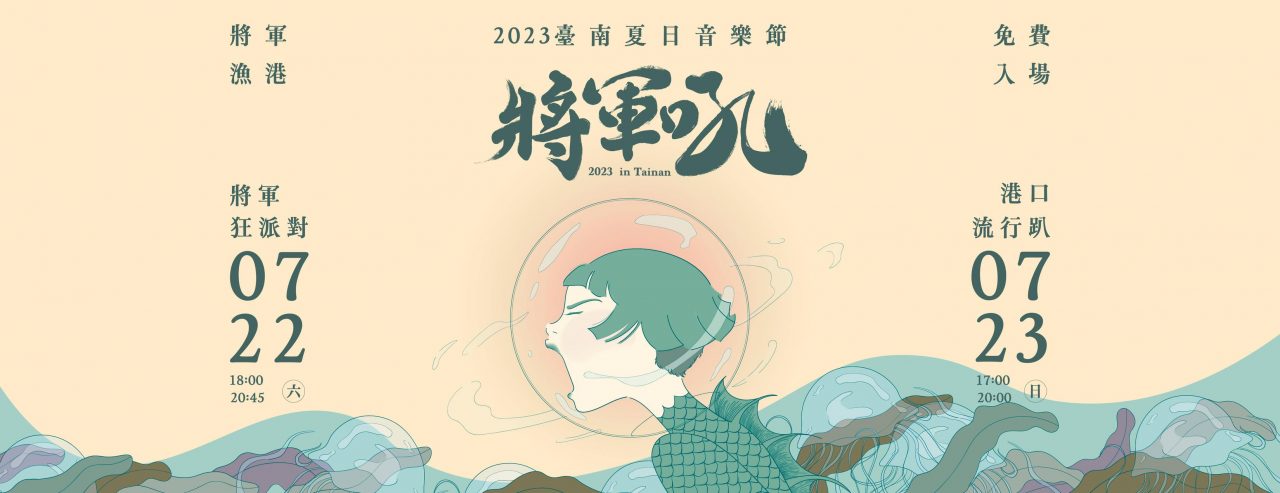 2023台南夏季音樂節-將軍吼演唱會| 台南將軍景點美食懶人包