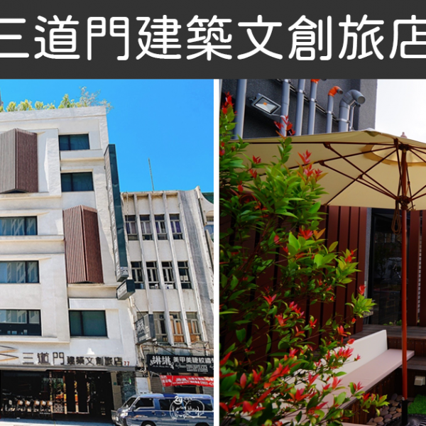 視傳媒直播主持人謝詠琳體驗《三道門建築文創旅店》之美