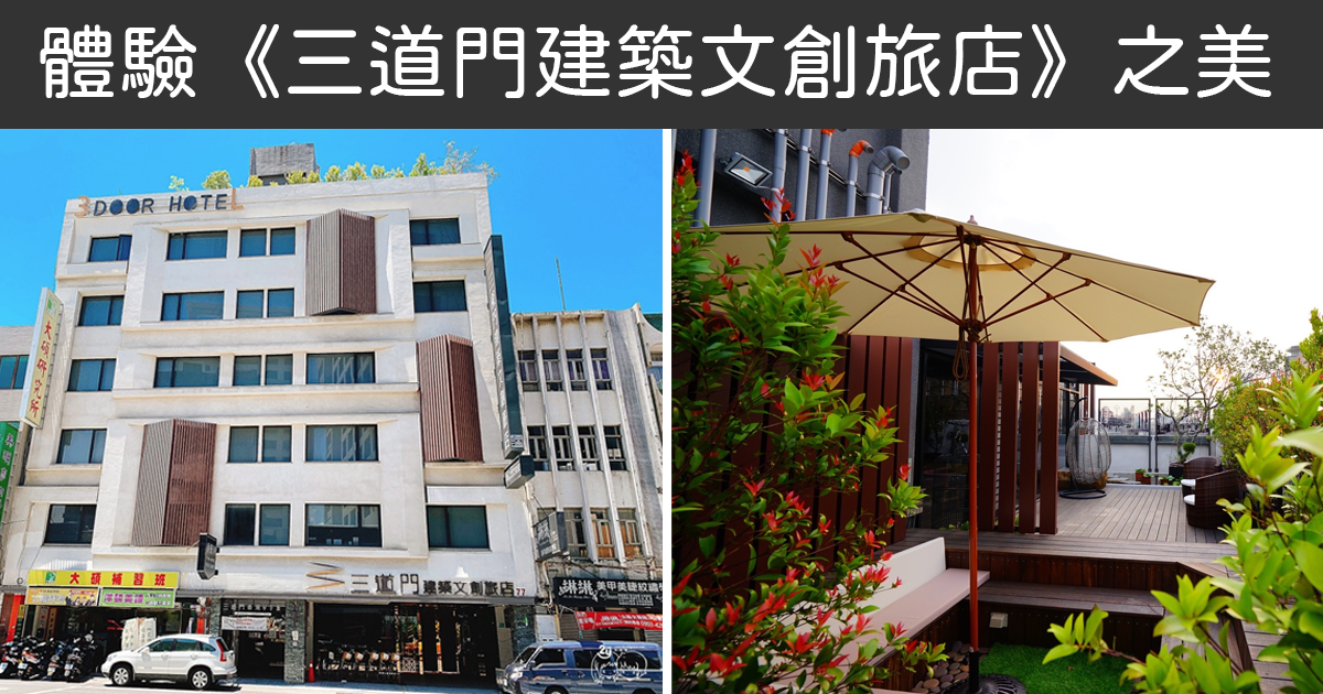 視傳媒直播主持人謝詠琳體驗《三道門建築文創旅店》之美