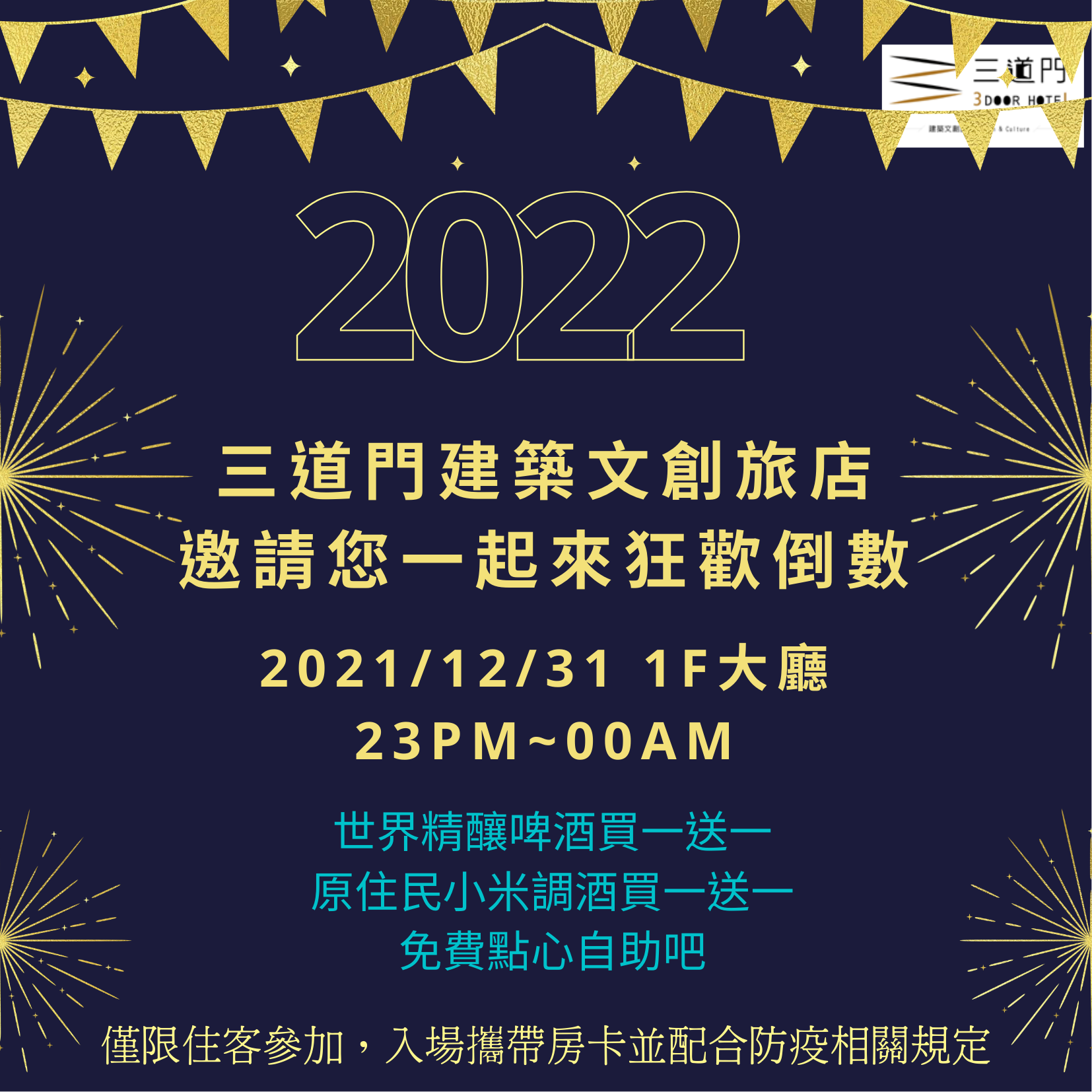 2021 三道門建築文創旅店跨年倒數狂歡派對