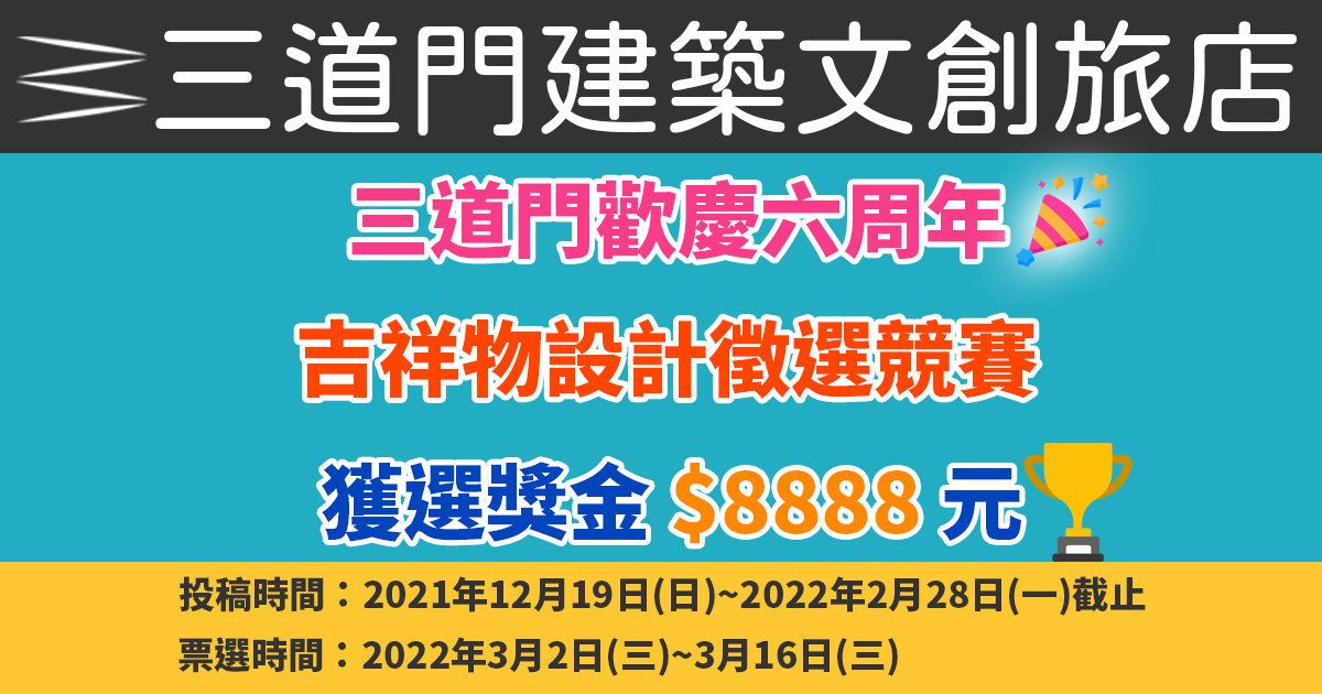 三道門六周年「吉祥物投稿」活動