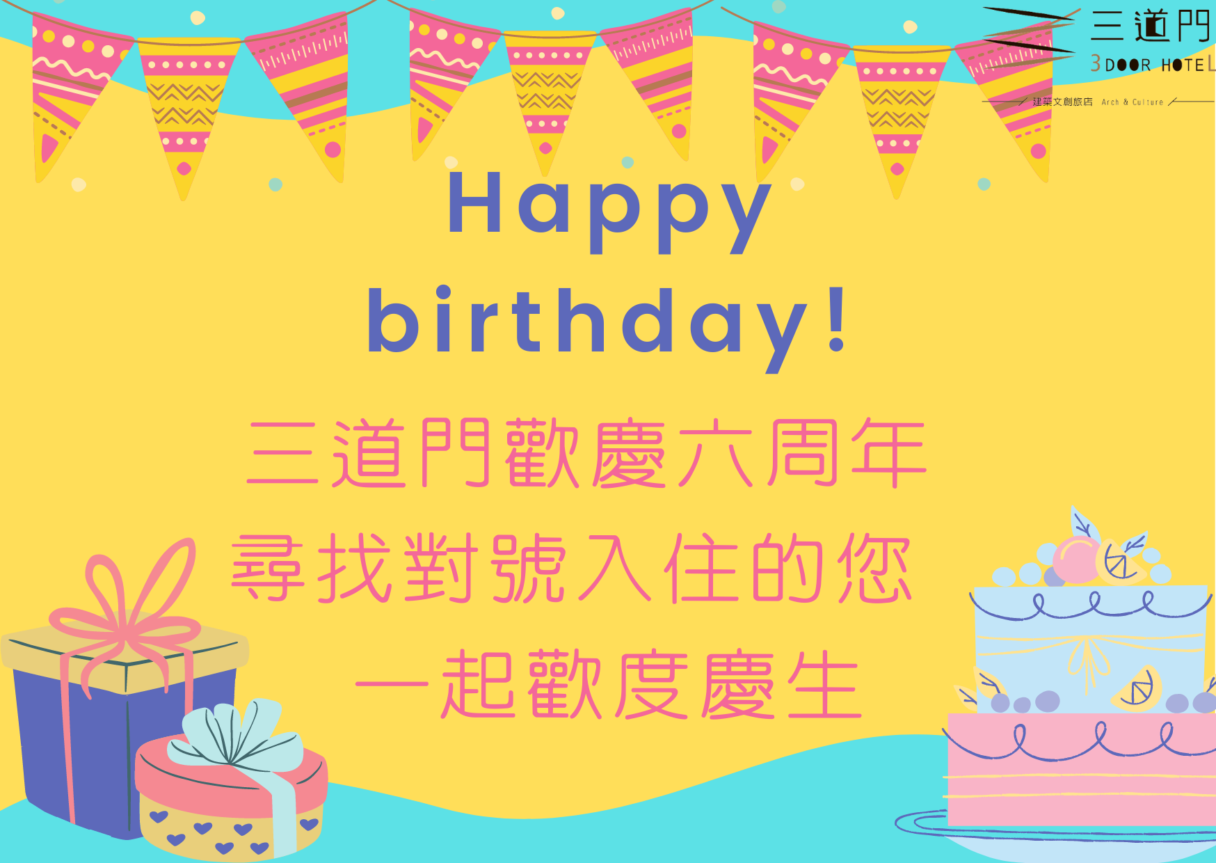 【住宿好禮優惠】三道門歡慶六周年 尋找對號入住生日壽星