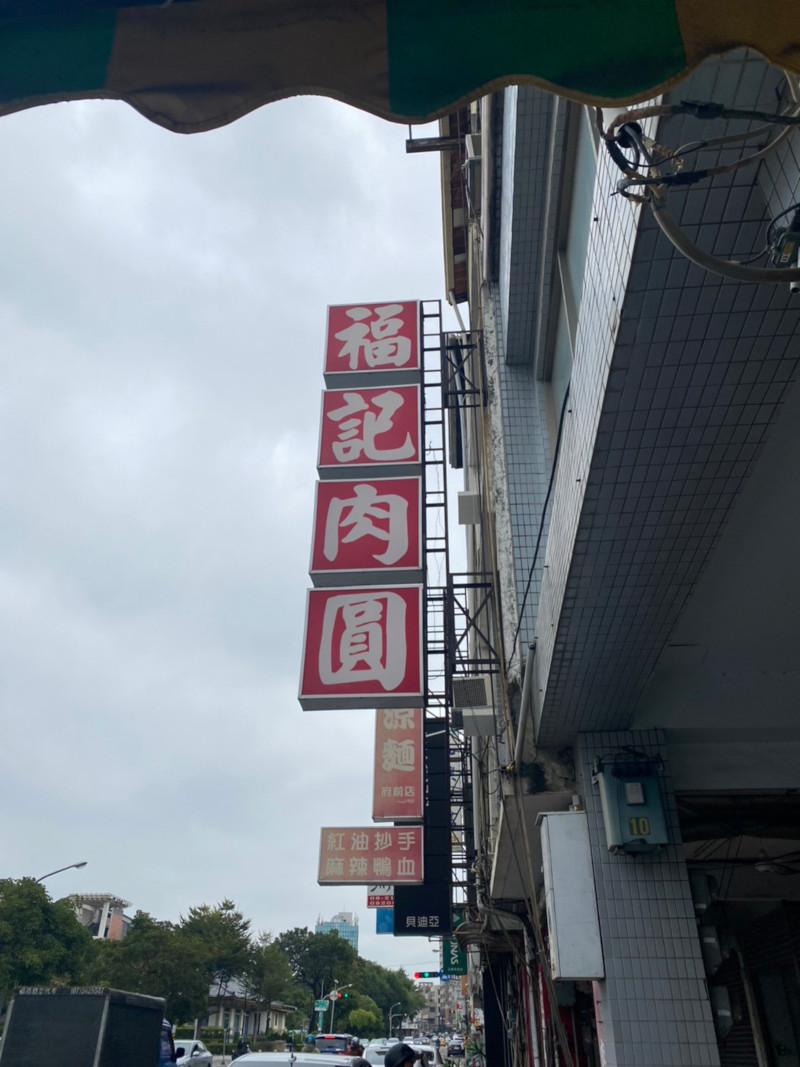 台南美食店家 | 台南孔廟附近美食 | 福記⾁圓