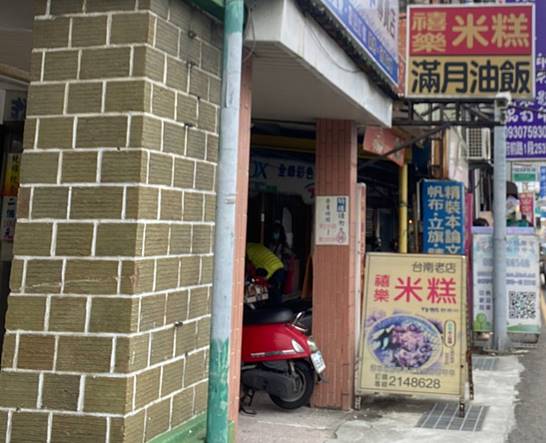 台南美食店家 | 台南孔廟附近美食 | 禧樂⽶糕（原傅美麗油飯）