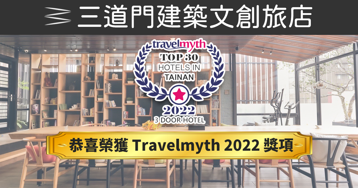 恭喜《三道門建築文創旅店》獲得 Travelmyth 2022 獎項