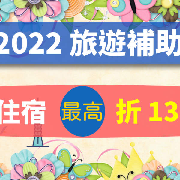 2022 旅遊補助】國旅住宿補助最高領取 1300 元申請資格看這篇