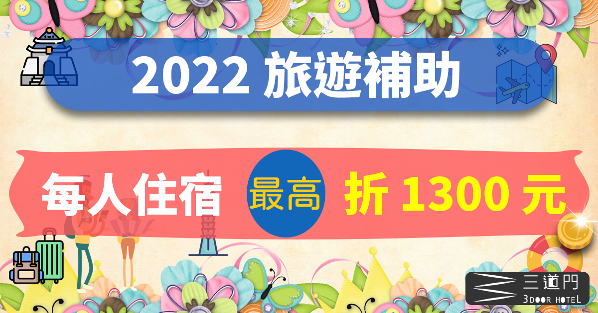 2022 旅遊補助】國旅住宿補助最高領取 1300 元申請資格看這篇