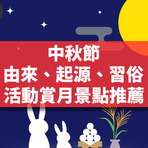 2023 中秋節由來、起源、習俗及活動賞月景點推薦