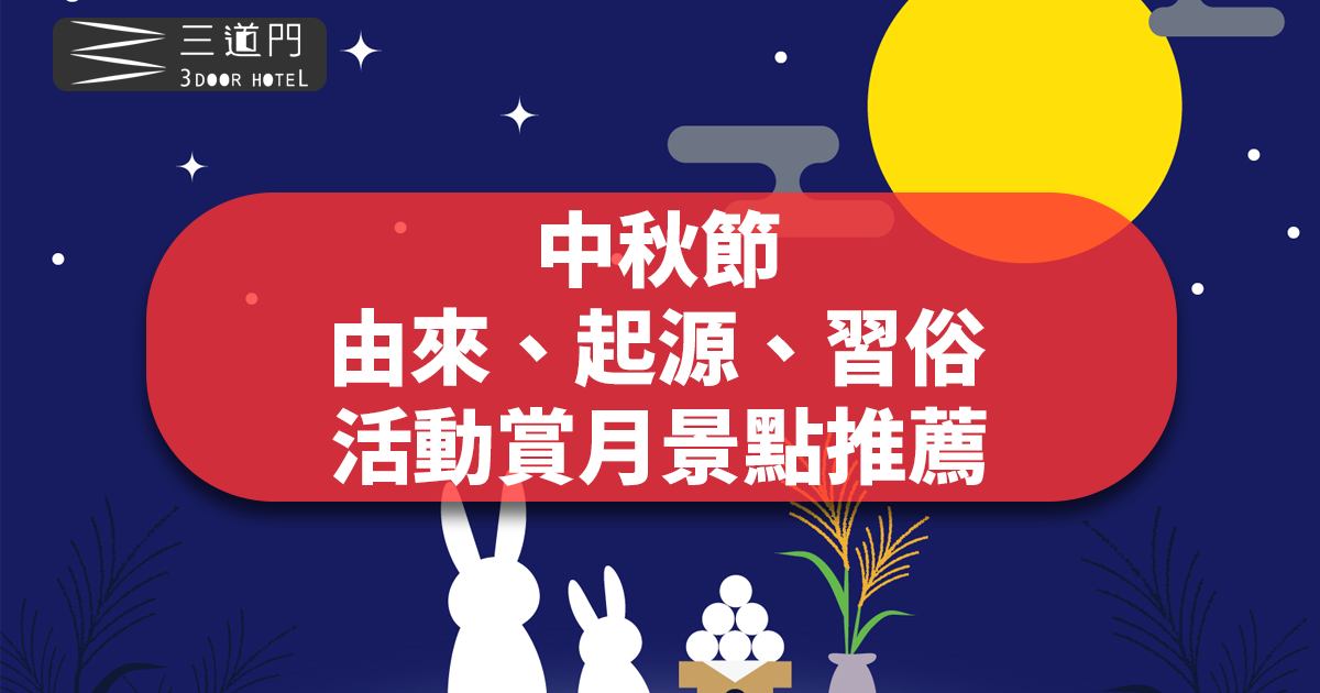 2023 中秋節由來、起源、習俗及活動賞月景點推薦