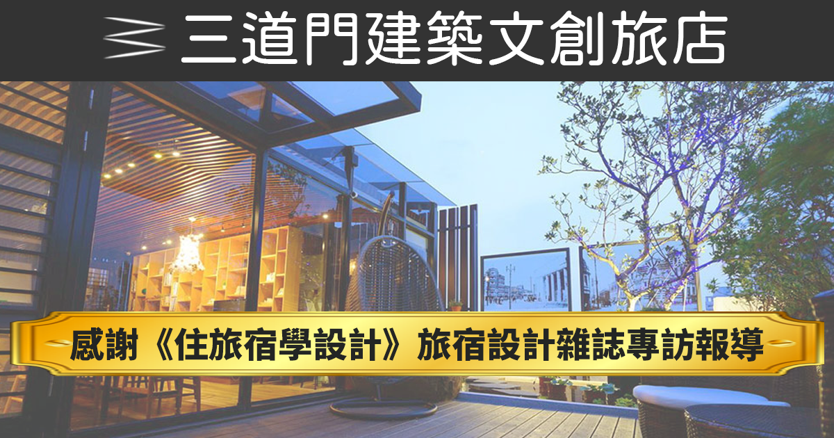 【台南住宿建築特色景點專訪報導】感謝《住旅宿學設計》旅宿設計雜誌專訪【三道門】報導