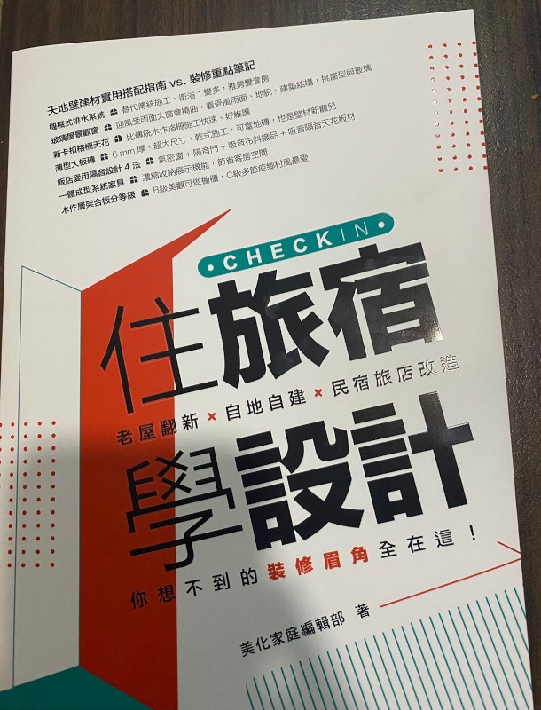 【三道門建築文創旅店】獲得《住旅宿學設計》旅宿設計雜誌專訪報導