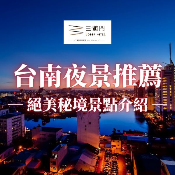 【台南看夜景】帶你領略台南安平運河遊船之旅