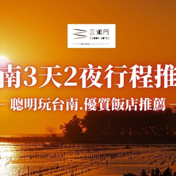 2023台南三天兩夜行程推薦︱台南特色景點介紹