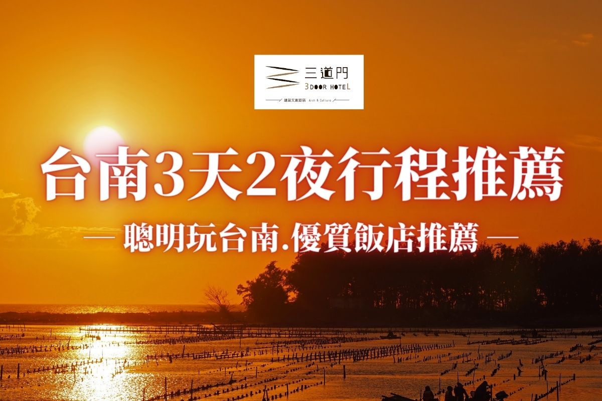 2023台南三天兩夜行程推薦︱台南特色景點介紹