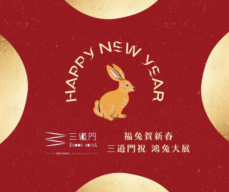 新春賀喜 三道門旅店祝 鴻兔大展