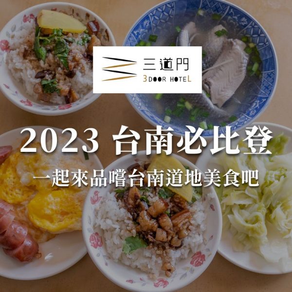 【2023台南必比登美食推薦】一起來品嚐台南美食吧！