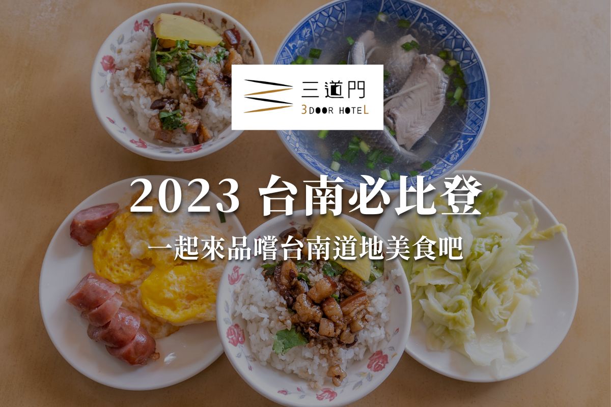 【2023台南必比登美食推薦】一起來品嚐台南美食吧！