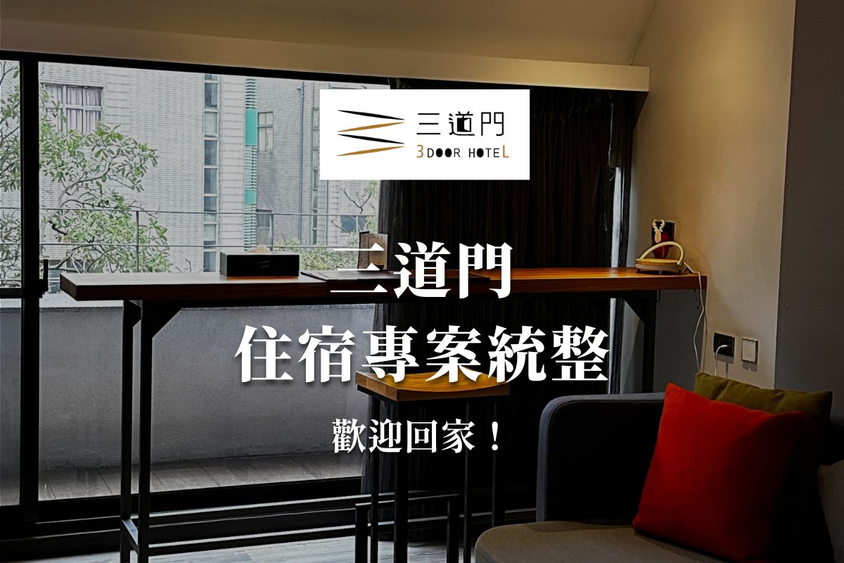 台南旅店推薦 - 三道門旅店