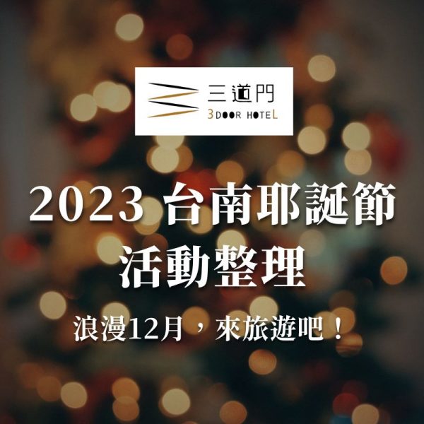 【2023台南耶誕節活動】台南12月耶誕節活動整理