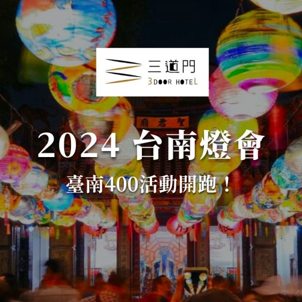 【臺南400】台南燈會活動總整理