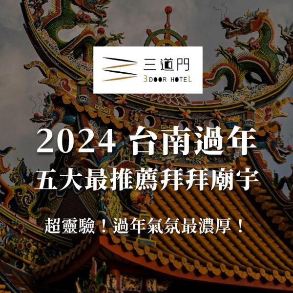 【2024台南過年拜拜景點】超靈驗！台南過年五大廟宇新春拜拜指南