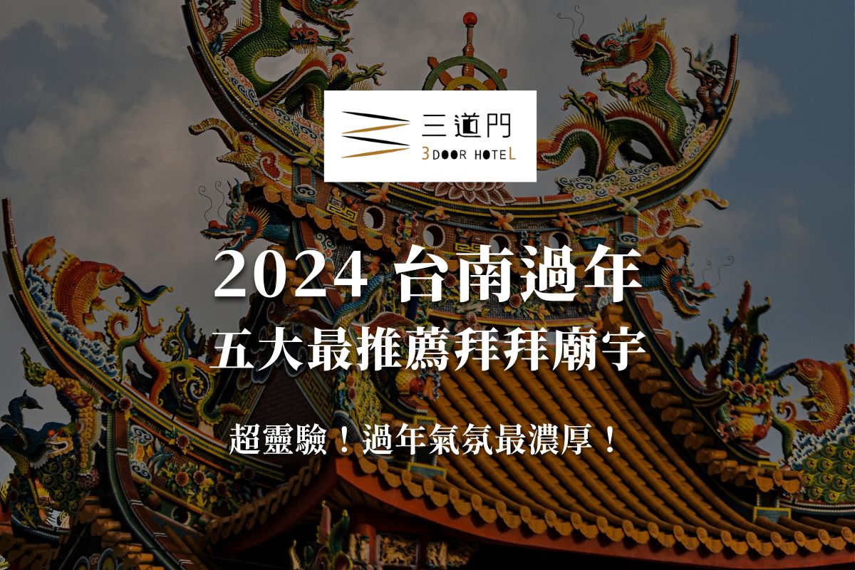 【2024台南過年拜拜景點】超靈驗！台南過年五大廟宇新春拜拜指南