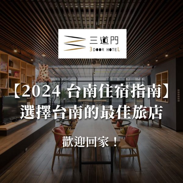 【2024台南住宿指南】台南旅店推薦 — 三道門文創旅店