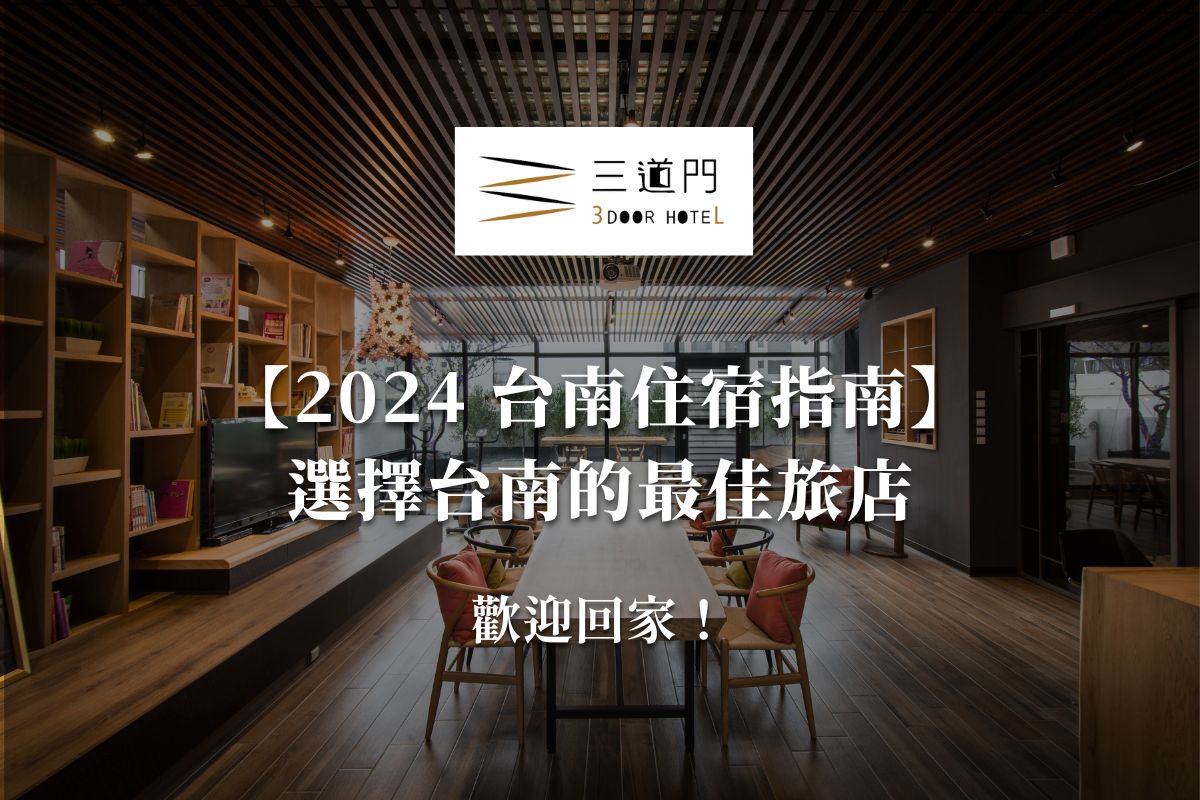 【2024台南住宿指南】台南旅店推薦 — 三道門文創旅店