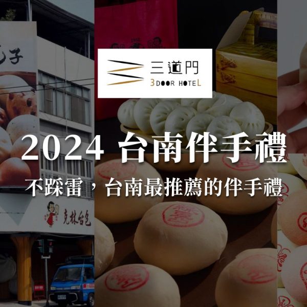 【2024台南伴手禮】不踩雷，一網打盡最值得購買的台南伴手禮！