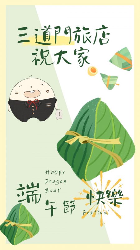 歡慶粽夏夜