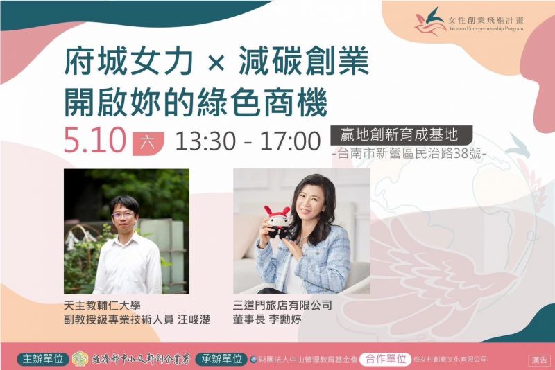 感謝 名校黎明高中羅家強校長親臨「府城女力 × 減碳創業」講座活動現場聆聽 分享心得