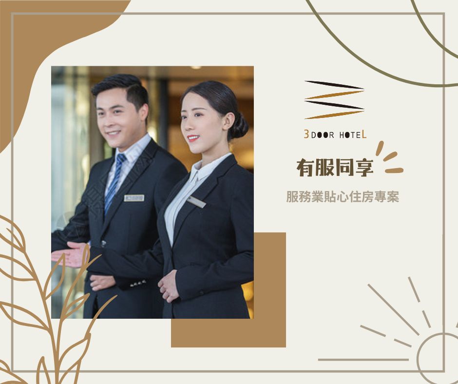 📍服務業貼心住房專案｜給辛苦的你，一晚真正的喘息